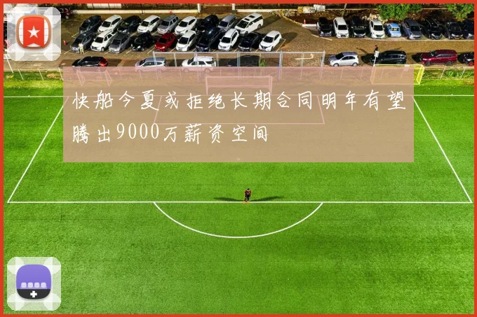 快船今夏或拒绝长期合同明年有望腾出9000万薪资空间
