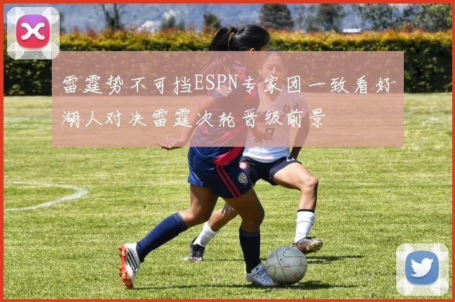 雷霆势不可挡ESPN专家团一致看好湖人对决雷霆次轮晋级前景