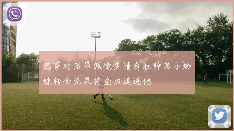 巴萨对若昂佩德罗情有独钟若小蜘蛛转会无果将全力追逐他