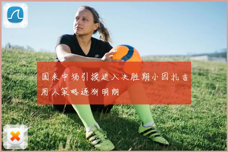 国米中场引援进入决胜期小因扎吉用人策略逐渐明朗